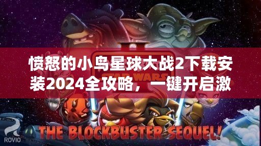 憤怒的小鳥星球大戰(zhàn)2下載安裝2024全攻略，一鍵開啟激爽冒險(xiǎn)之旅