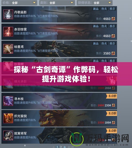 探秘“古劍奇譚”作弊碼，輕松提升游戲體驗！