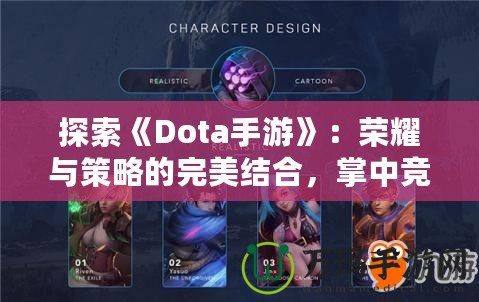 探索《Dota手游》：榮耀與策略的完美結合，掌中競技新體驗