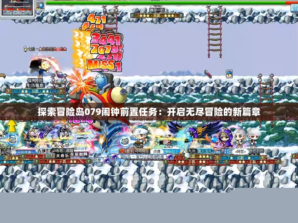 探索冒險島079鬧鐘前置任務：開啟無盡冒險的新篇章