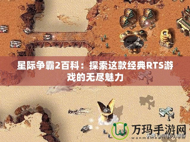 星際爭霸2百科：探索這款經典RTS游戲的無盡魅力