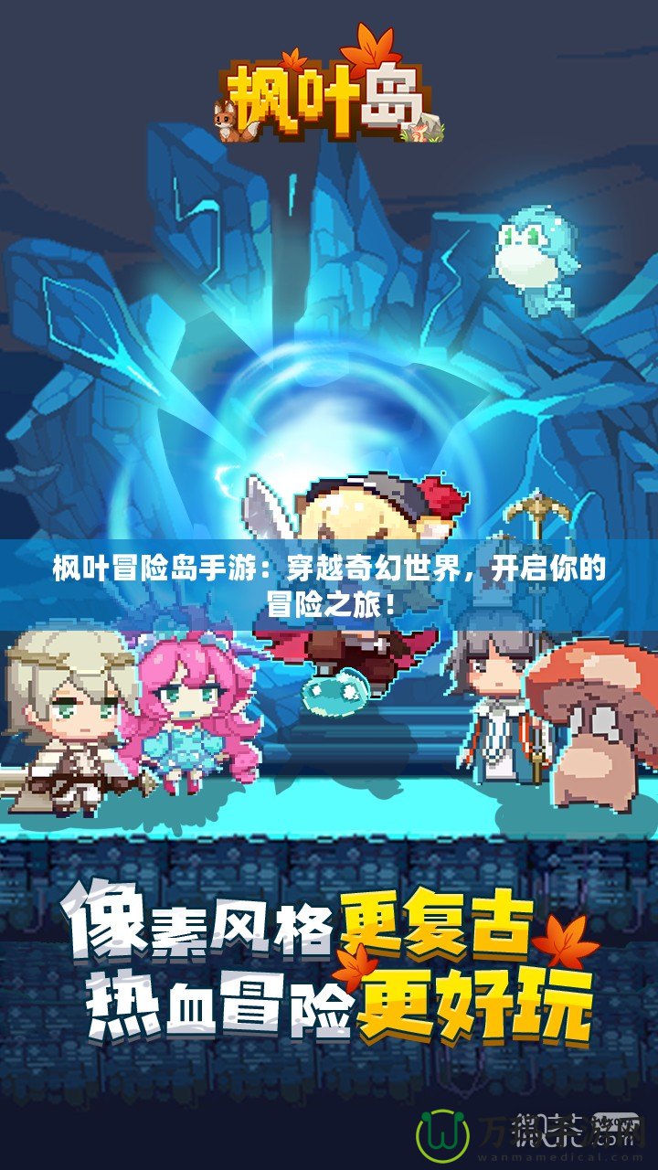 楓葉冒險島手游：穿越奇幻世界，開啟你的冒險之旅！