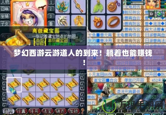 夢幻西游云游道人的到來！躺著也能賺錢！