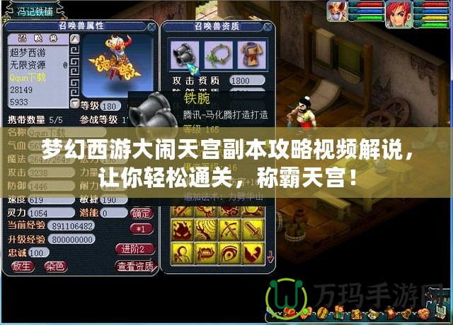 夢幻西游大鬧天宮副本攻略視頻解說，讓你輕松通關，稱霸天宮！