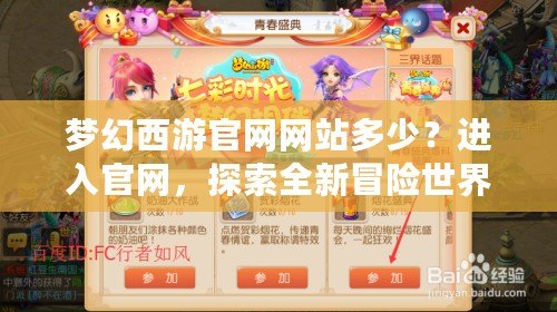 夢幻西游官網網站多少？進入官網，探索全新冒險世界！