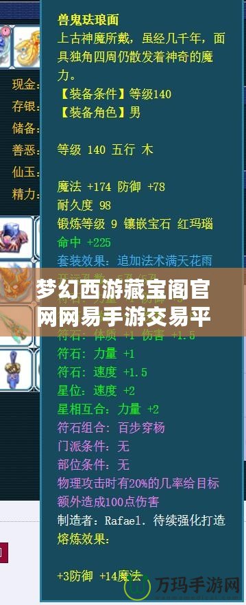 夢幻西游藏寶閣官網網易手游交易平臺：安全、便捷的虛擬物品交易新天地