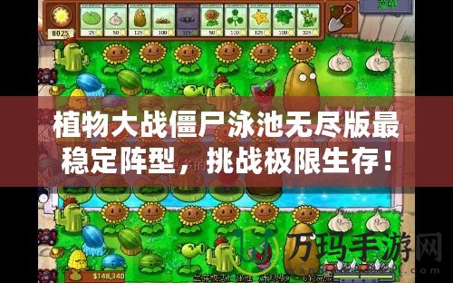 植物大戰僵尸泳池無盡版最穩定陣型，挑戰極限生存！