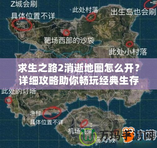 求生之路2消逝地圖怎么開(kāi)？詳細(xì)攻略助你暢玩經(jīng)典生存地圖