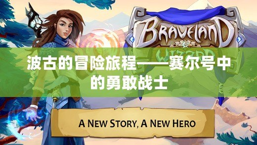 波古的冒險旅程——賽爾號中的勇敢戰士