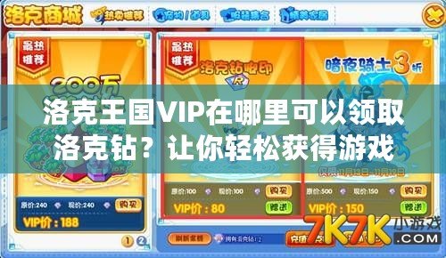 洛克王國VIP在哪里可以領取洛克鉆？讓你輕松獲得游戲福利