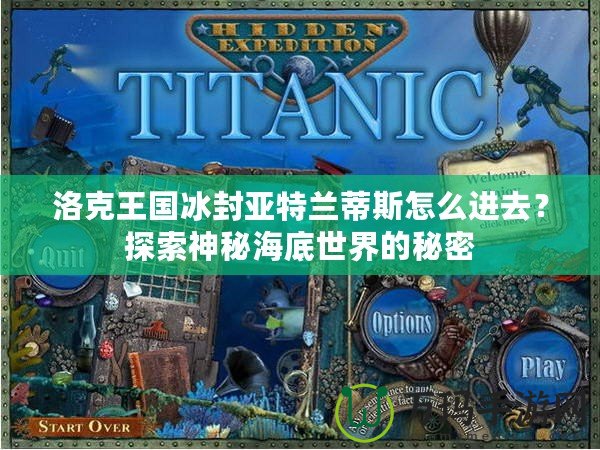 洛克王國冰封亞特蘭蒂斯怎么進去？探索神秘海底世界的秘密