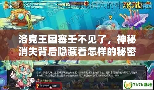 洛克王國塞壬不見了，神秘消失背后隱藏著怎樣的秘密？