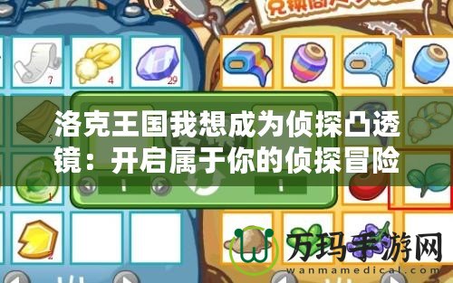洛克王國我想成為偵探凸透鏡：開啟屬于你的偵探冒險之旅！