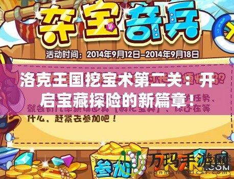 洛克王國挖寶術第二關：開啟寶藏探險的新篇章！