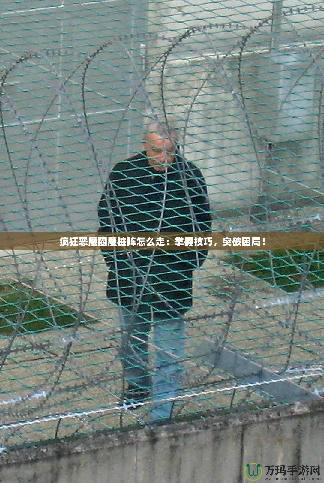 瘋狂惡魔圈魔樁陣怎么走：掌握技巧，突破困局！