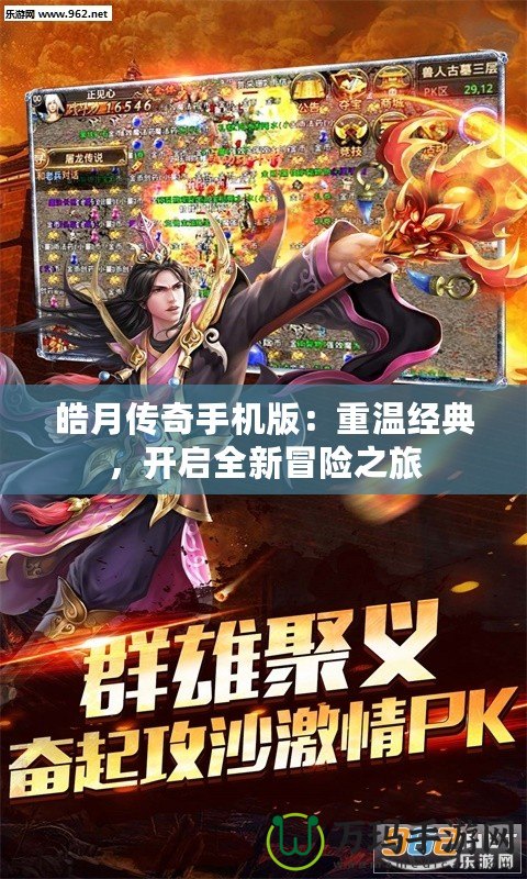 皓月傳奇手機版：重溫經典，開啟全新冒險之旅