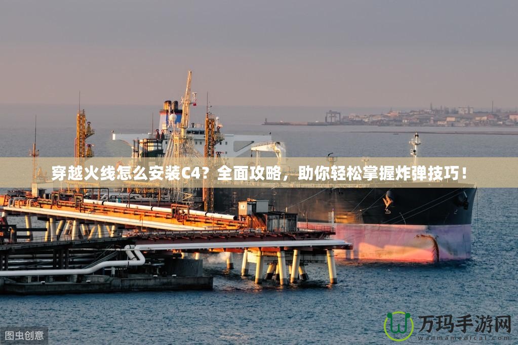 穿越火線怎么安裝C4？全面攻略，助你輕松掌握炸彈技巧！