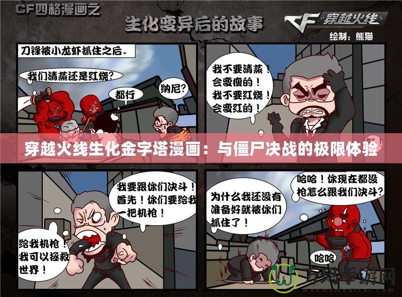 穿越火線生化金字塔漫畫：與僵尸決戰的極限體驗