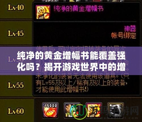 純凈的黃金增幅書能覆蓋強化嗎？揭開游戲世界中的增幅神秘面紗