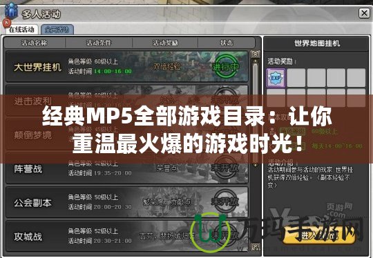 經典MP5全部游戲目錄：讓你重溫最火爆的游戲時光！
