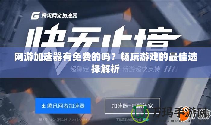 網(wǎng)游加速器有免費的嗎？暢玩游戲的最佳選擇解析