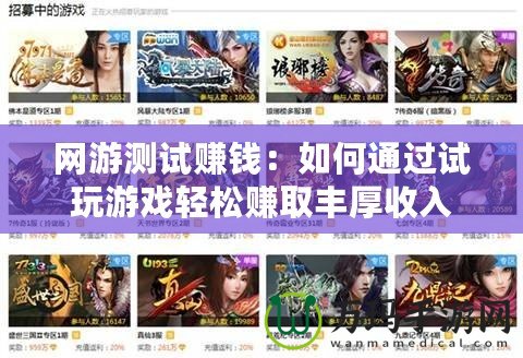 網游測試賺錢：如何通過試玩游戲輕松賺取豐厚收入
