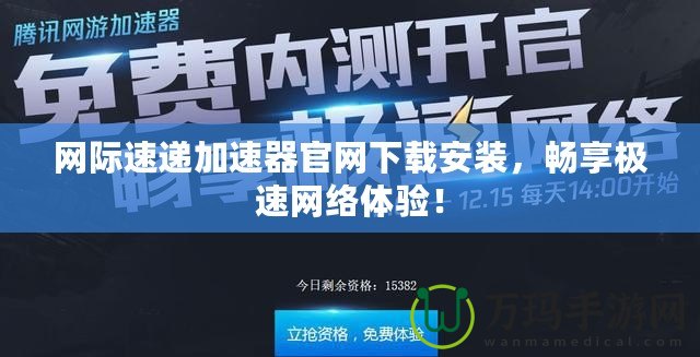 網際速遞加速器官網下載安裝，暢享極速網絡體驗！