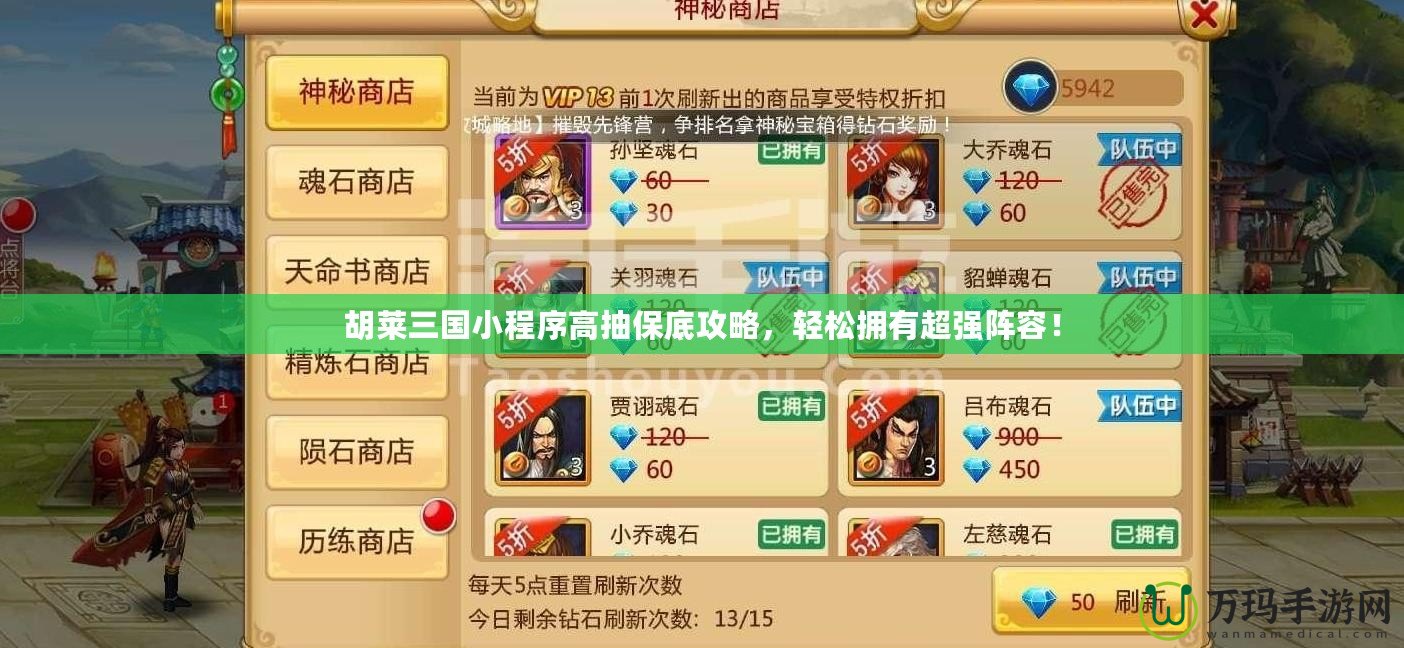 胡萊三國小程序高抽保底攻略，輕松擁有超強陣容！