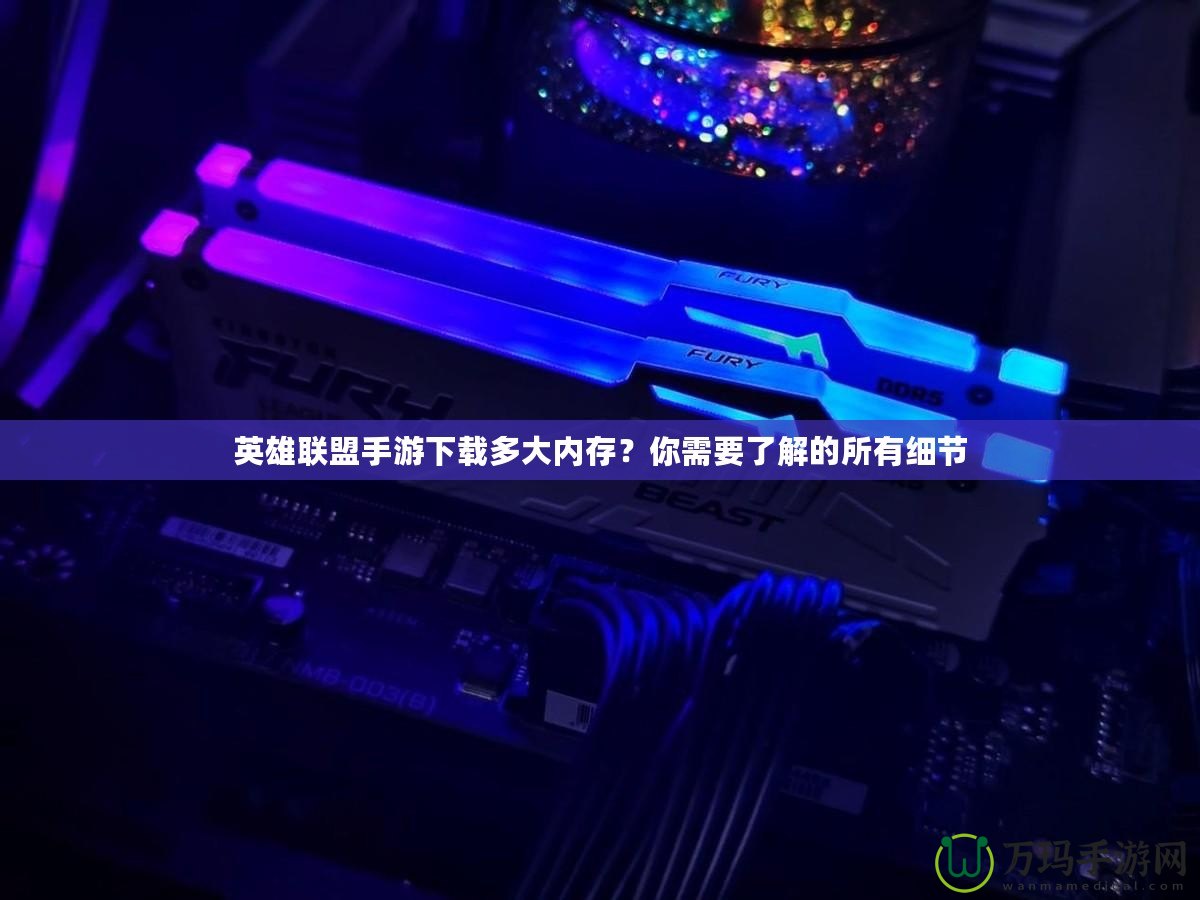 英雄聯盟手游下載多大內存？你需要了解的所有細節