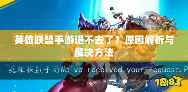 英雄聯盟手游進不去了？原因解析與解決方法