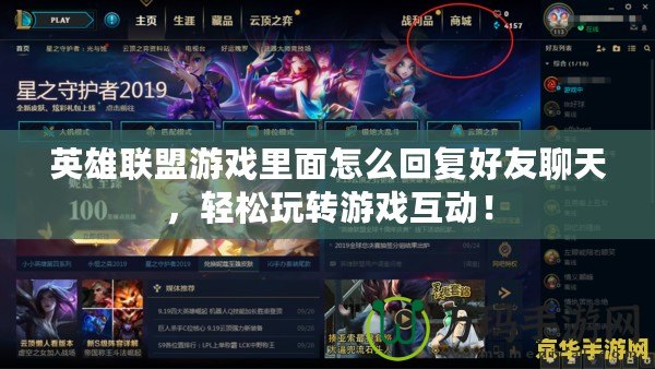 英雄聯(lián)盟游戲里面怎么回復好友聊天，輕松玩轉(zhuǎn)游戲互動！