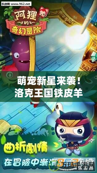 萌寵新星來襲！洛克王國鐵皮羊帶你開啟奇幻冒險之旅