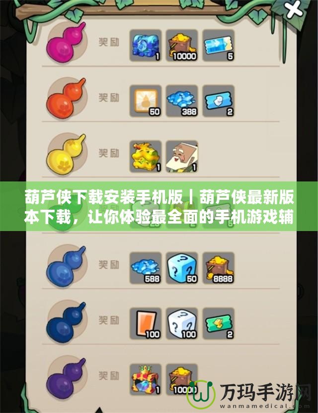 葫蘆俠下載安裝手機版｜葫蘆俠最新版本下載，讓你體驗最全面的手機游戲輔助