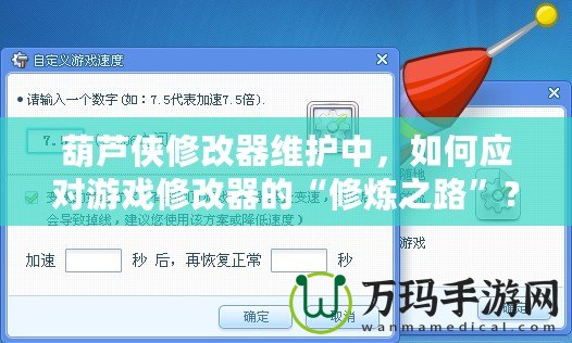 葫蘆俠修改器維護中，如何應對游戲修改器的“修煉之路”？