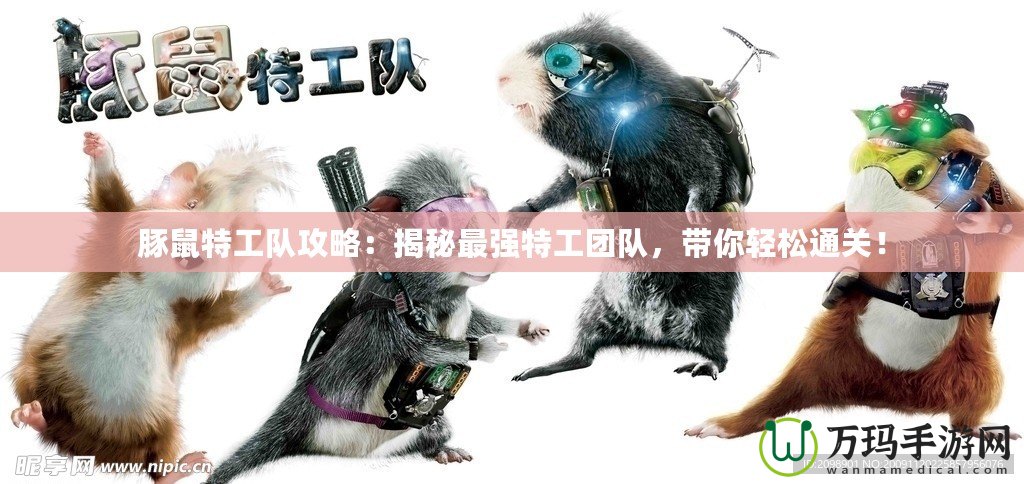 豚鼠特工隊攻略：揭秘最強特工團隊，帶你輕松通關！
