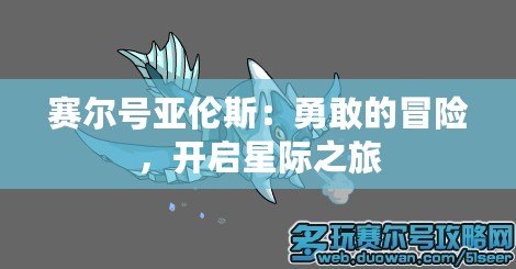 賽爾號(hào)亞倫斯：勇敢的冒險(xiǎn)，開(kāi)啟星際之旅