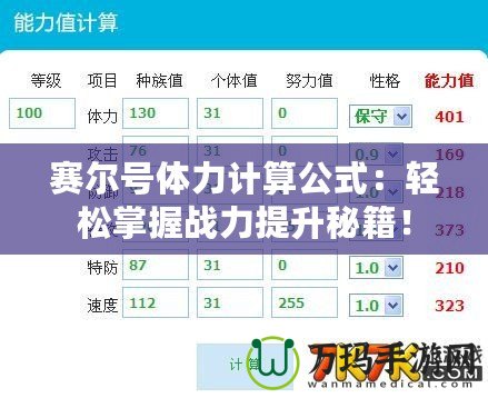 賽爾號體力計算公式：輕松掌握戰力提升秘籍！