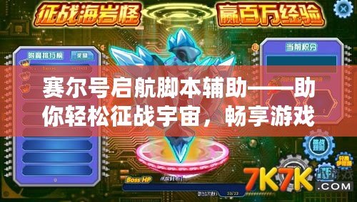 賽爾號啟航腳本輔助——助你輕松征戰宇宙，暢享游戲樂趣！