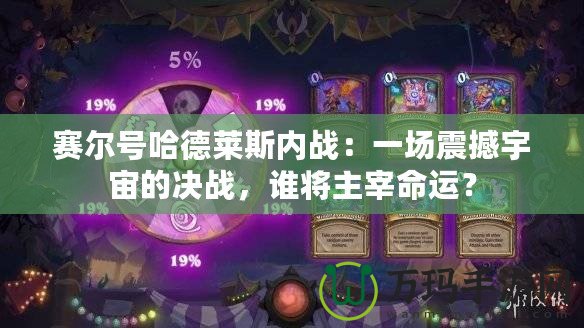 賽爾號哈德萊斯內戰：一場震撼宇宙的決戰，誰將主宰命運？