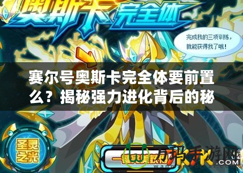 賽爾號奧斯卡完全體要前置么？揭秘強力進化背后的秘密！