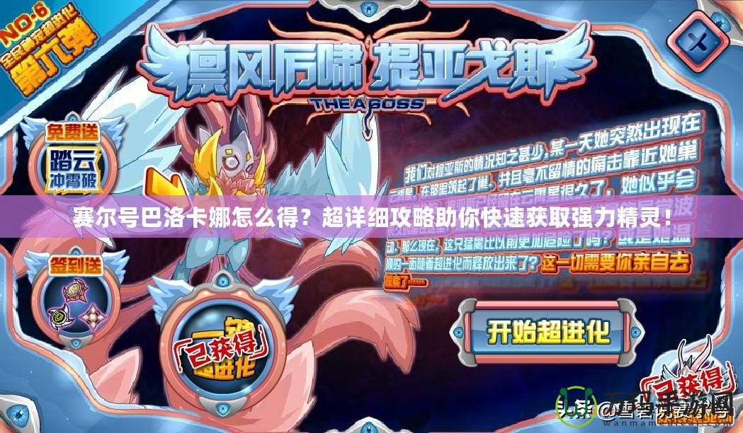 賽爾號巴洛卡娜怎么得？超詳細攻略助你快速獲取強力精靈！