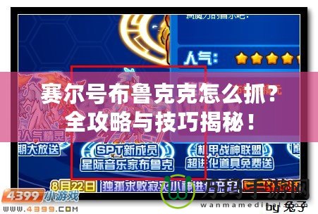 賽爾號布魯克克怎么抓？全攻略與技巧揭秘！
