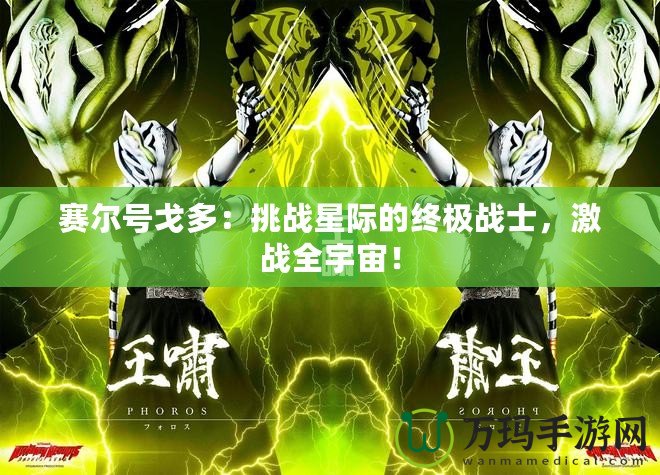 賽爾號(hào)戈多：挑戰(zhàn)星際的終極戰(zhàn)士，激戰(zhàn)全宇宙！