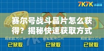 賽爾號戰(zhàn)斗晶片怎么獲得？揭秘快速獲取方式！