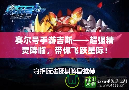 賽爾號手游吉斯——超強精靈降臨，帶你飛躍星際！