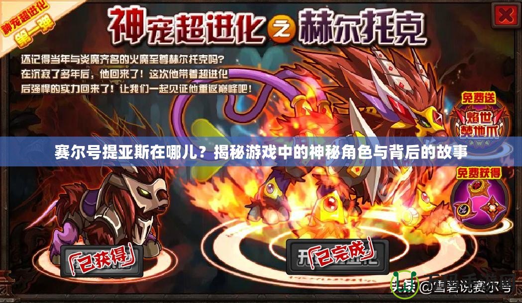 賽爾號(hào)提亞斯在哪兒？揭秘游戲中的神秘角色與背后的故事