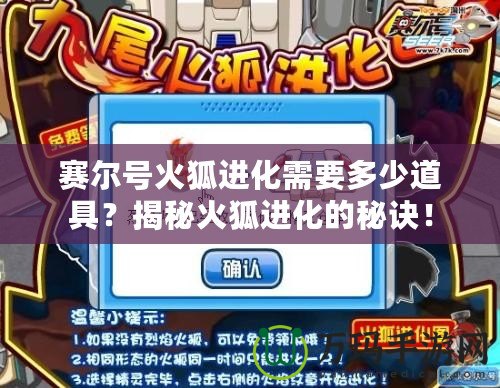 賽爾號火狐進化需要多少道具？揭秘火狐進化的秘訣！