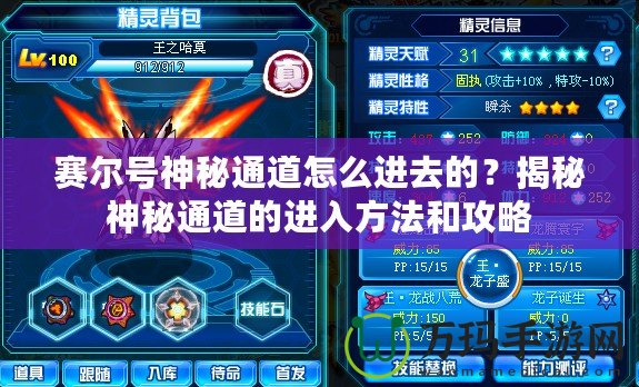 賽爾號神秘通道怎么進去的？揭秘神秘通道的進入方法和攻略