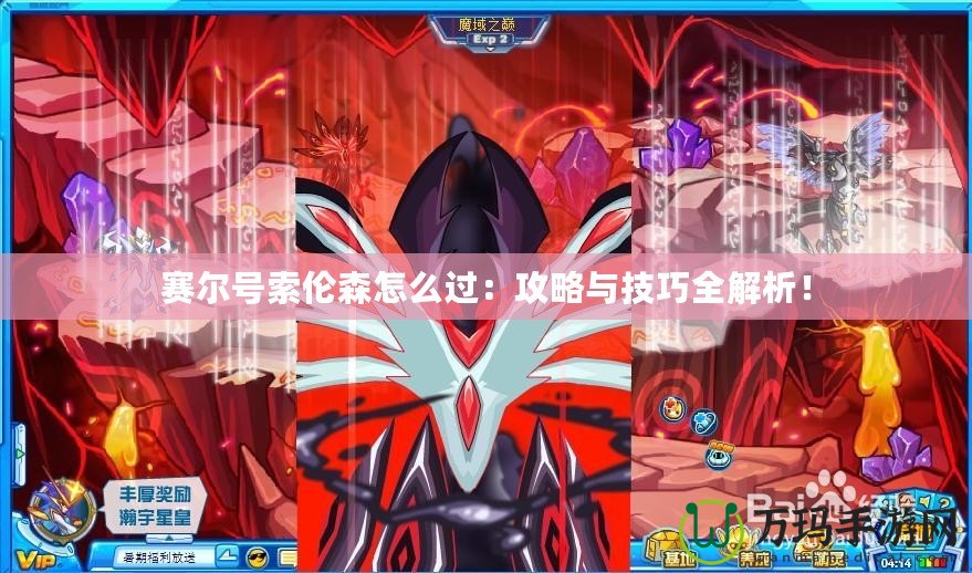 賽爾號索倫森怎么過：攻略與技巧全解析！