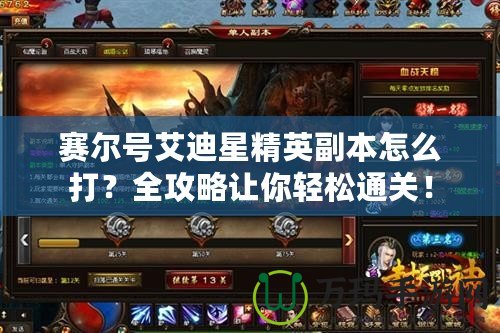 賽爾號艾迪星精英副本怎么打？全攻略讓你輕松通關！